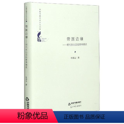 [正版]帝国边缘:明代东北亚陆路传播史牟邵义普通大众新闻事业史东亚世纪社会科学书籍