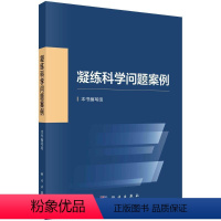 [正版]凝练科学问题案例书本书写组 社会科学书籍