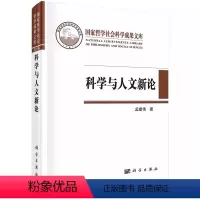 [正版] 科学与人文新论 孟建伟著作 科学出版社 自然科学总论书籍 社会科学总论书籍 9787030519481