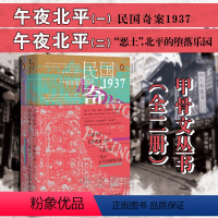 [正版] 午夜北平(共2册)(精)甲骨文丛书 民国奇案1937(上) 恶土北平的堕落乐园(下) 社会科学文献出版社 旧