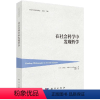 [正版]在社会科学中发现哲学