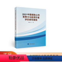 [正版]2021中国保险公司竞争力与投资价值评价研究报告 寇业富