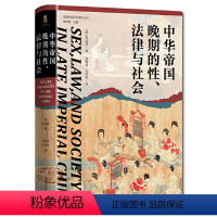 [正版]图书 实践社会科学系列 ·中华帝国晚期的性、法律与社会(精装)GXSD9787559856692