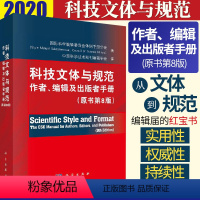 [正版]科技文体与规范 作者 编辑及出版者手册 原书第8版 社会科学 新闻出版 档案管理 科技出版物的要素 出版政策与