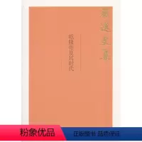 [正版] 乾隆帝及其时代(戴逸文集;北京市社会科学理论著作出版基金重点项目) 戴逸著 历史 历史普及读物 中国古代