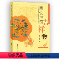 [正版]图书 社会科学SK 图说中国吉祥物 乔继堂 著 8月 中国社会科学出版社