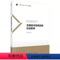 [正版]生物技术恐惧及其社会影响 刘科 科学出版社