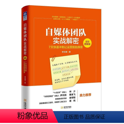 [正版]自媒体团队实战解密:7天快速冲刺让运营脱胎换骨:全彩图解版书李非黛传播媒介网络营销图解 社会科学书籍