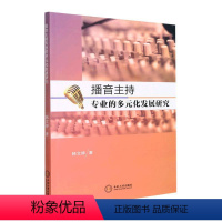 [正版]书籍 播音主持专业的多元化发展研究 韩文婷 中南大学出版社 社会科学 9787548749158