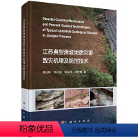 [正版]书江苏典型滑坡地质灾害致灾机理及防控技术 郝社锋//孙少锐//喻永祥//宋京雷 中国社会科学978703071