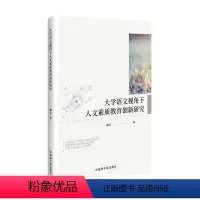 [正版]大学语文视角下人文素质教育创新研究谢芳 社会科学书籍
