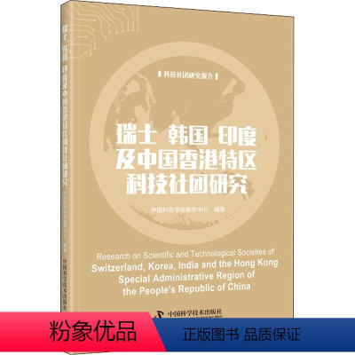 [正版]瑞士韩国印度及中国香港特区科技社团研究/科技社团研究报告中国科协学会服务中心书店社会科学书籍 畅想书