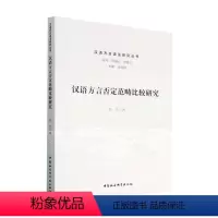 [正版]汉语方言否定范畴比较研究陈芙 社会科学书籍