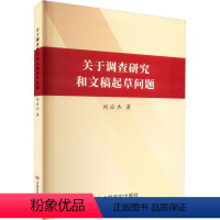 [正版]关于调查研究和文稿起问题刘应杰 社会科学书籍