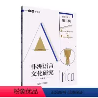 [正版]书籍 非洲语言文化研究:中英文:第三辑:Issue 3 李洪峰 外语教学与研究出版社 社会科学 9787521