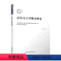 [正版]汉语方言可能式研究书王自万 社会科学书籍