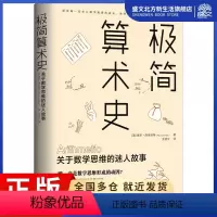[正版]极简算术史 关于数学思维的迷人故事:(美)保罗·洛克哈特 著 王凌云 译 文教科普读物 文教 上海社会科学院出
