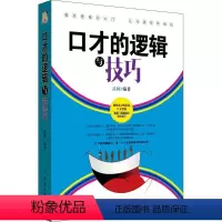 [正版]口才的逻辑与技巧武颖9787518029006中国纺织出版社社会科学