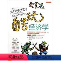 [正版]酷玩经济学( )尤伦· 曼//格兰迪·克莱恩|译者:闾佳9787300145839中国人民大学社会科学
