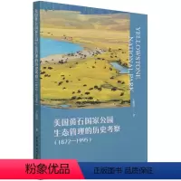 [正版]美国黄石国家公园生态管理的历史考察(1872—1995)9787520390491 王俊勇 中国社会科学出版社