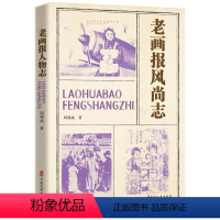 [正版]书籍 老画报风尚志 周利成 中国文史出版社 社会科学 9787520539142