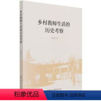 [正版] 乡村教师生活的历史考察 高盼望 著 中国社会科学出版社 9787520386975