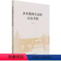[正版] 乡村教师生活的历史考察 高盼望 著 中国社会科学出版社 9787520386975