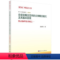 [正版] 论语言概念空间的主体概念基元及其基本呈现 黄曾阳著 社会科学 语言文字 语言文字学 书籍 科学出版社