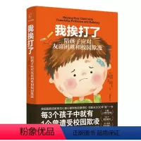 [正版] 我挨打了(陪孩子应对友9787556126071 桑德拉·邓斯米尔湖南人民出版社有限责任公司社会科学校园暴力
