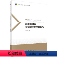 [正版]书科学共同体在知识社会中的角色/科技社会哲学研究论丛 田甲乐 科学出版社9787030656834书籍KX