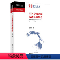 [正版]2020全球金融大动荡的思考