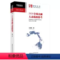 [正版]2020全球金融大动荡的思考