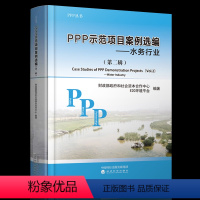 [正版] PPP示范项目案例选编(第二辑)水务行业 财政部政府和社会资本合作中心E20环境平台编著 经济科学出版社