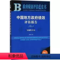 [正版]中国地方政府绩效评估报告 No.1 实验性评估 社会科学文献出版社