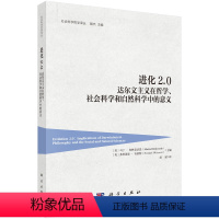 [正版]书进化2.0 达尔文主义在哲学、社会科学和自然科学中的意义 社会科学总论科学出版社书籍KX