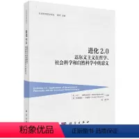[正版]书进化2.0 达尔文主义在哲学、社会科学和自然科学中的意义 社会科学总论科学出版社书籍KX