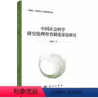 [正版]书籍 中国社会科学研究伦理审查制度建设研究 侯俊霞科学出版社9787030740861