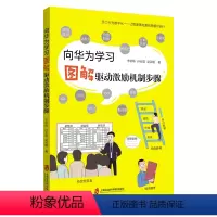 [正版]向华为学习——图解驱动激励机制步骤 辛明珠,孙会国,赵淑瑾著 著 管理理论 经管、励志 上海社会科学院出版社