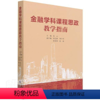 [正版]书籍 金融学科课程思政教学指南 张云 中国财政经济出版社 社会科学 9787522310381