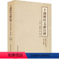 [正版]书籍 十通财经文献注释(第五册)-(皇朝续文献通考) 王文素 中国社会科学出版社 经济 97875203939