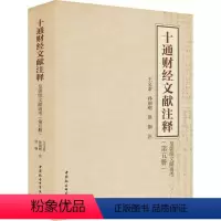 [正版]书籍 十通财经文献注释(第五册)-(皇朝续文献通考) 王文素 中国社会科学出版社 经济 97875203939