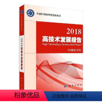 [正版]高技术发展报告(2018)报告有助于部门和社会公众了解高高技术发展研究报告世界自然科学书籍