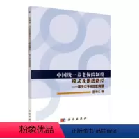 [正版]中国养老保险制度模式及推进路径——基于公平视域的背景 书温海红 社会科学 书籍