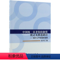 [正版]中国养老保险制度模式及推进路径:基于公平视域的背景书温海红养老保险制度研究中国 社会科学书籍