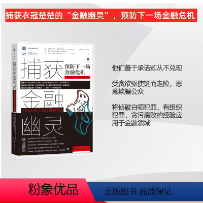 [正版] 安全治理丛书:捕获金融幽灵:预防下一场金融危机 凹阅读 社会科学文献出版社 金融风暴