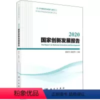 [正版]2020国家创新发展报告穆荣平 社会科学书籍