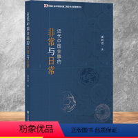 [正版]近代中国金融的非常与日常 潘晓霞 著 社会科学文献出版社 9787520198264