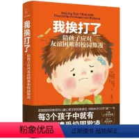 [正版]我挨打了(陪孩子应对友谊困难和校园欺凌) 桑德拉·邓斯米尔 校园行为 社会科学书籍