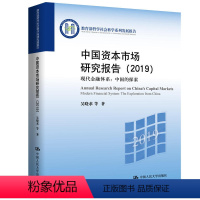 [正版]书籍 现代金融体系:中国的探索/中国资本市场研究报告(2019) 哲学社会科学系列发展报告 叶裕民中国人民大学