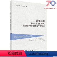 [正版]进化2.0/达尔文主义在哲学、社会科学和自然科学中的意义/赵斌科学出版社